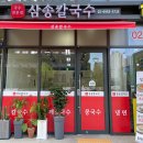 삼송칼국수