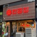 송도 달빛축제공원역 소곱창 맛집 '만곱집'