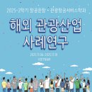 통일산업 | 2025-2학기 해외 관광산업 사례연구 후기