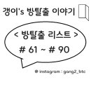 삼신디지털엔터테인먼트 | ※ 방탈출 추천 / 방탈출 리스트 (61방 ~ 90방)