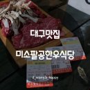 [팔공산맛집] 미소팔공한우식당