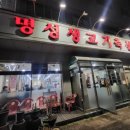 명성생고기축산물 - 청주시 상당구 단재로 734 | 명성생고기축산물