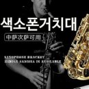 색소폰 - 포천시 솔모루로 72 | 색소폰