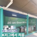 경기자원 | [26/04/05] K리그2 안산그리너스VS 충남아산 첫 자원봉사 후기