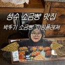 케이디 타워 | 웨이팅 없는 지금이 적기! 성수 소금빵 맛집 박뚜기 소금빵 피킹플레져