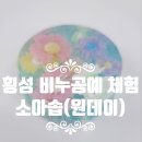 압곡 | 두 여인의 횡성 비누공예 원데이 체험, 향기 가득한 &#39;소아솝&#39;