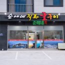 순애네굴구이