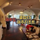 파파브로트 - 남동구 | 제주 클럽이에스 리조트 후기 | 클럽ES 제주리조트 로맨틱 20평(R) 1객실 1박