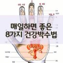 💕 매일 하면 건강에 좋은 8가지 박수법~👏👏👏 이미지