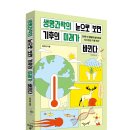 [지상의책(갈매나무)] 생명과학의 눈으로 보면 기후의 미래가 바뀐다 이미지