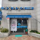 세중여행사 - 단양군 온천로 621 | 세중여행사