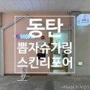얌샘김밥동탄카림 | 동탄 뽑자슈가링 스킨리포어 동탄왁싱후기