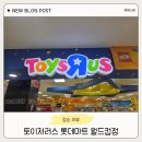 러스 | 광주 토이저러스 월드컵점 후기｜티니핑 장난감 총집합 어린이날 선물 추천