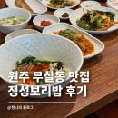 좋은터 | 원주 무실동 맛집 점심 정성보리밥 가성비 좋은 한상 솔직 후기