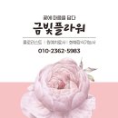 금빛플라워