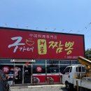 구가네짬뽕