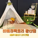 16 | 광주 광산구 고기집 '바베큐팩토리' 방문 후기