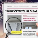 ㈜수원건설 | 의정부 호반베르디움 6차 아파트 LG 휘센 시스템에어컨 4대 설치 후기