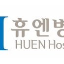 휴엔병원 이미지