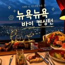 행복한 날에(happy narae) | 뉴욕 바이 켄싱턴 기념일 해피패키지 Happy PKG 후기 +불꽃놀이 | 특별한 날 방문하기 좋은 야경 레스토랑