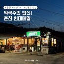 GS25춘천남춘로점 | [춘천] 남춘천역 맛집 / 퓨전 막국수와 트러플 감자전이 매력적인 현대메밀 주말 웨이팅 후기