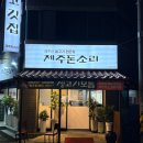 제주고기집