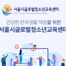 [서울시글로벌청소년교육센터] 한국어 강사 모집 [6.14까지] 이미지