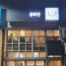 봉화산역4번출구 이미지