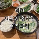더도이종가집 | 덕천동 더도이 종가집 돼지국밥 후기