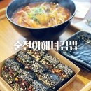 순전이해녀김밥 | 제주 함덕 맛집 순전이해녀김밥, 내돈내산 후기