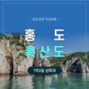 출발확정 [돌핀투어] 5월13일(토)~14일(일) 섬여행 1번지 홍도 흑산도 1박2일 섬여행 이미지