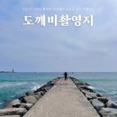 피스풀펜션 | 주문진 드라마 도깨비촬영지 영진해변 포토존 스팟 아이와 가볼만한곳 강릉 여행코스