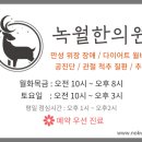 녹월한의원 이미지