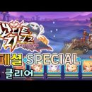 밴디트 리턴즈 이벤트 스페셜&amp;EX+ 공략 이미지