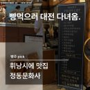 일월문화사 | [대전] 휘낭시에 맛집 - "정동문화사" 내돈내산 후기 | 평일 웨이팅 매장 메뉴 가격 맛 추천