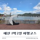 이마트24봉산점 | [아이랑1박2일] 예산여행 코스 총정리: 워터랜드·예당호모노레일·예산시장 타임라인