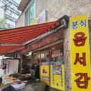 옴서감서 조대점 이미지