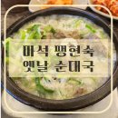 옛날순대국 | 팽현숙 옛날순대국 마석점 내돈내산 방문 후기