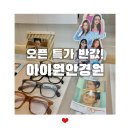 아이원안경 | 성남안경 집 아이원안경원이 오픈해서 대박 할인 이벤트 중이에요