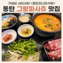 청도 | 동탄 그랑파사쥬 맛집 청도미나리식당 후기 / 가성비 좋은 샤브샤브