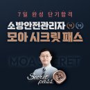 [모아바] 소방안전관라자 1급/2급 런칭 안내! 이미지