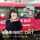 김대중센터 관광안내소 | 광주투어버스 DRT 이용 꿀팁🚌! 광주극장 ‘그저 그랬을 뿐’ 관람 후기 (김대중컨벤션센터~ACC 노선)