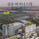 보타닉게이트 이미지