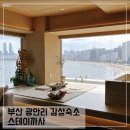 스테이까사 | 부산 광안리 감성 숙소 스테이까사 스테이룸 후기; 바다뷰 단체숙소 추천