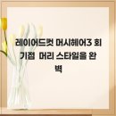 머시헤어 | 레이어드컷 머시헤어3 회기점 머리 스타일을 완벽