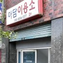 아담이용소 이미지