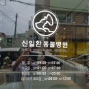 신일환동물병원