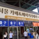 신세계푸드이베이커리강릉점 | 2022 서울 카페&베이커리 페어 첫날 방문 후기