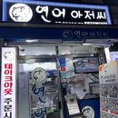 연어아저씨 이미지