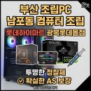 미소PC | [부산 조립PC] 부품 눈속임 없는 남포동 컴퓨터 조립, 대형마트라 안심입니다